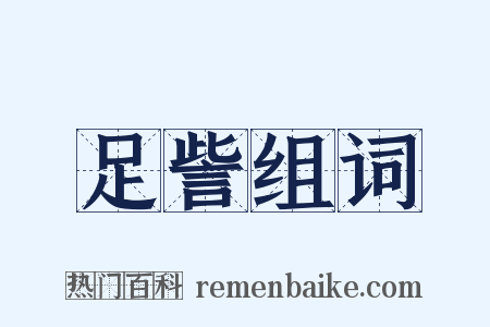 足訾组词是什么意思的图片